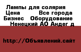 Лампы для солярия  › Цена ­ 810 - Все города Бизнес » Оборудование   . Ненецкий АО,Андег д.